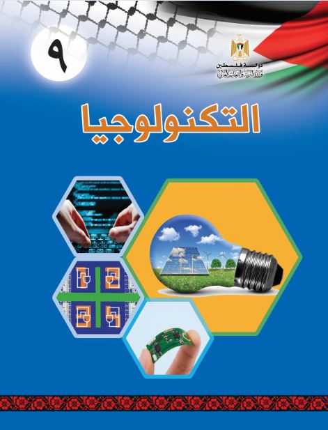 كتاب التكنولوجيا للصف التاسع الاساسي فصلين اول وثاني